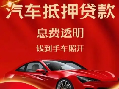 岳池良好口碑的汽车抵押贷款公司推荐